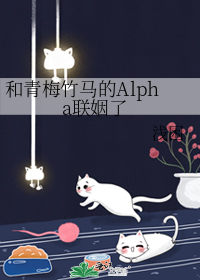 和青梅竹马的Alpha联姻了