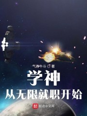 学神从无限就职开始